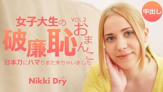 3432 – 女子大生の破廉恥おまんこ 日本刀にハマりまた来ちゃいました Vol2 Nikki Dry / ニッキー ドライ
