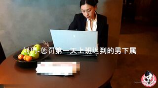 【June Liu】全网首发-香辣口香糖【女王刘玥】-【经理惩罚迟到的男员工】国际名媛极品骚货留学生，高清720P原版无水印
