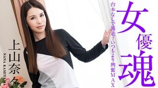 12 ٩(๑`^´๑)۶ JAVun 上山奈々