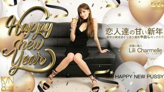 3499 – Happy New Year 恋人達の甘い新年 新年は精液混ざり合う濃厚中出しセックスで Lili Charmelle / リリ シャルメル